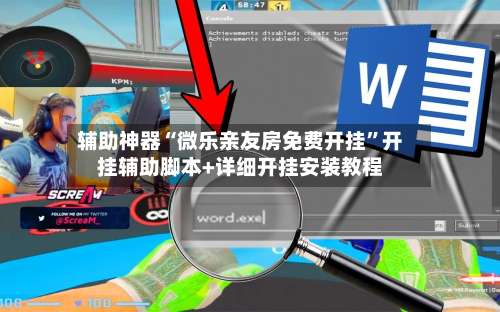 辅助神器“微乐亲友房免费开挂”开挂辅助脚本+详细开挂安装教程-第2张图片