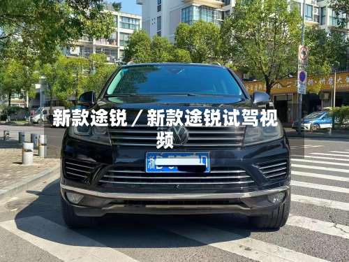 新款途锐／新款途锐试驾视频-第2张图片