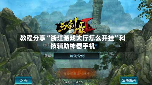 教程分享“浙江游戏大厅怎么开挂	”科技辅助神器手机-第1张图片