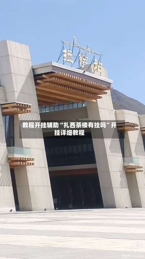 教程开挂辅助“扎西茶楼有挂吗”开挂详细教程-第2张图片