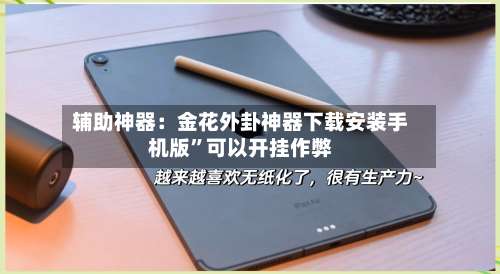辅助神器：金花外卦神器下载安装手机版	”可以开挂作弊-第1张图片