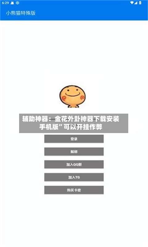 辅助神器：金花外卦神器下载安装手机版”可以开挂作弊-第3张图片