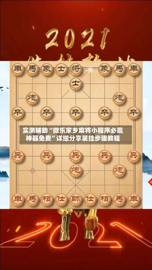 实测辅助“微乐家乡麻将小程序必赢神器免费”详细分享装挂步骤教程-第1张图片