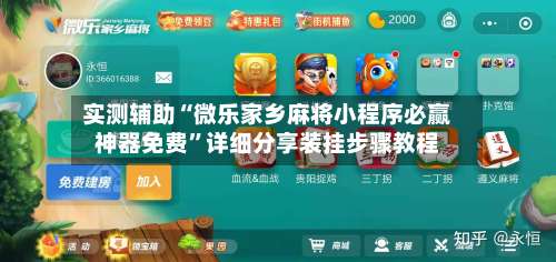 实测辅助“微乐家乡麻将小程序必赢神器免费	”详细分享装挂步骤教程-第2张图片