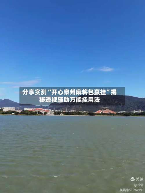 分享实测“开心泉州麻将包赢挂	”揭秘透视辅助万能挂用法-第1张图片