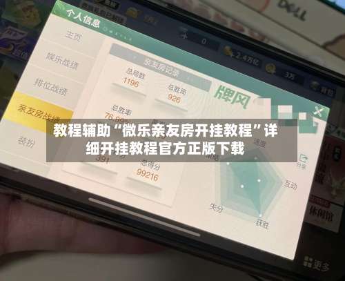 教程辅助“微乐亲友房开挂教程”详细开挂教程官方正版下载-第3张图片