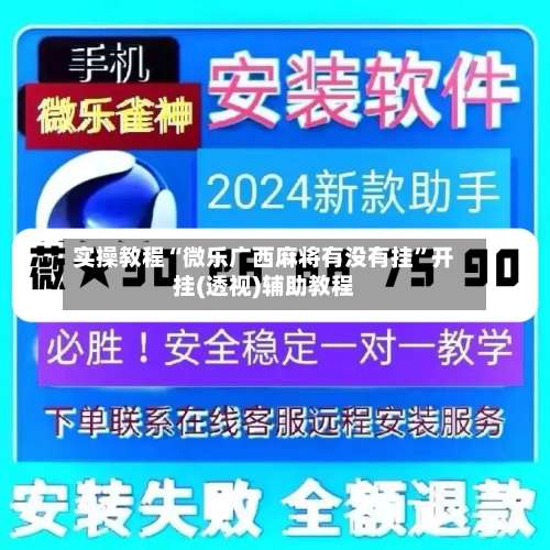 实操教程“微乐广西麻将有没有挂”开挂(透视)辅助教程-第1张图片