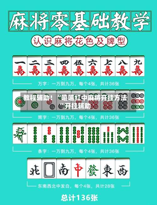 教程辅助！“嘻嘻红中麻将开挂方法”开挂辅助-第3张图片