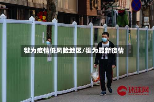 犍为疫情低风险地区/犍为最新疫情-第2张图片