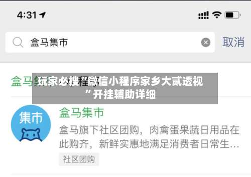 玩家必搜“微信小程序家乡大贰透视”开挂辅助详细-第1张图片