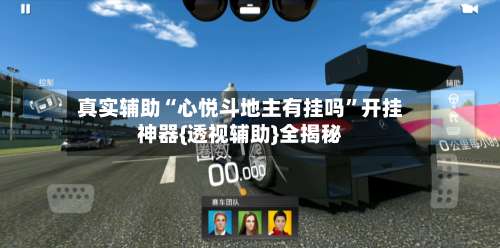 真实辅助“心悦斗地主有挂吗	”开挂神器{透视辅助}全揭秘-第1张图片