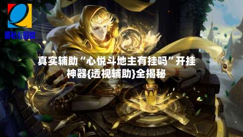 真实辅助“心悦斗地主有挂吗”开挂神器{透视辅助}全揭秘-第2张图片