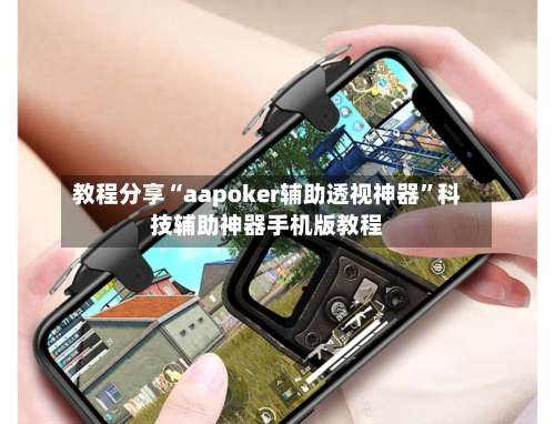 教程分享“aapoker辅助透视神器	”科技辅助神器手机版教程-第1张图片