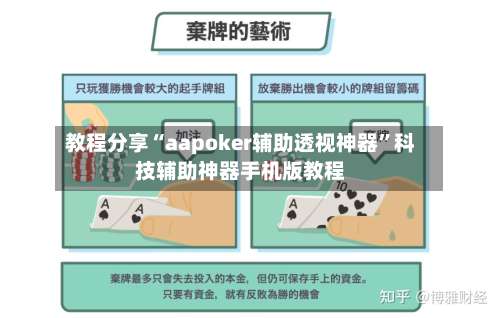 教程分享“aapoker辅助透视神器”科技辅助神器手机版教程-第2张图片