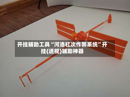 开挂辅助工具“河洛杠次作弊系统	”开挂(透视)辅助神器-第2张图片