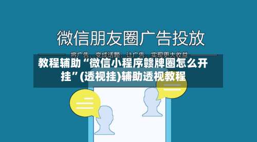 教程辅助“微信小程序赣牌圈怎么开挂”(透视挂)辅助透视教程-第1张图片