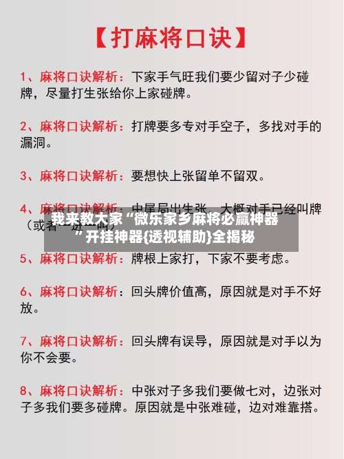 我来教大家“微乐家乡麻将必赢神器	”开挂神器{透视辅助}全揭秘-第1张图片