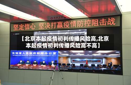 【北京本起疫情初判传播风险高,北京本起疫情初判传播风险高不高】-第3张图片
