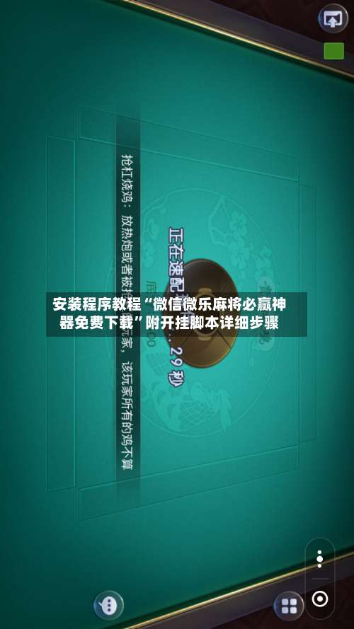 安装程序教程“微信微乐麻将必赢神器免费下载	”附开挂脚本详细步骤-第2张图片