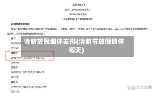 清明放假调休安排(清明节放假调休哪天)-第3张图片