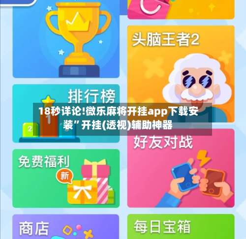 18秒详论!微乐麻将开挂app下载安装	”开挂(透视)辅助神器-第2张图片