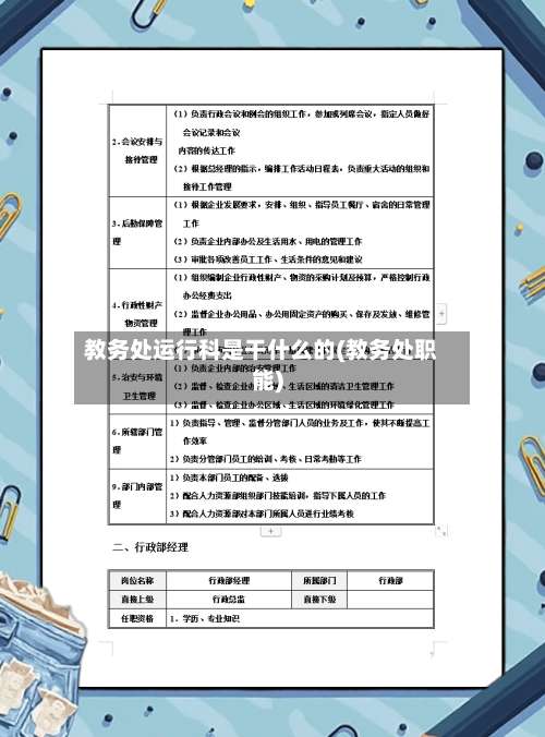 教务处运行科是干什么的(教务处职能)-第1张图片