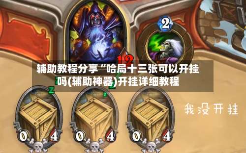 辅助教程分享“哈局十三张可以开挂吗(辅助神器)开挂详细教程-第1张图片