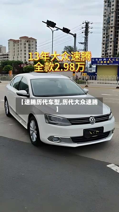 【速腾历代车型,历代大众速腾】-第2张图片