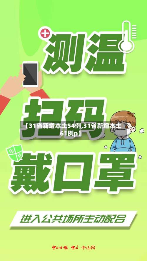 【31省新增本土54例,31省新增本土61例p】-第1张图片