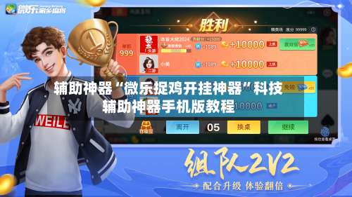 辅助神器“微乐捉鸡开挂神器”科技辅助神器手机版教程-第1张图片