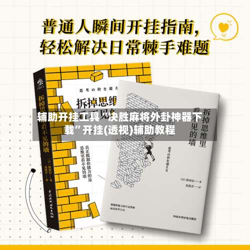 辅助开挂工具“决胜麻将外卦神器下载”开挂(透视)辅助教程-第3张图片