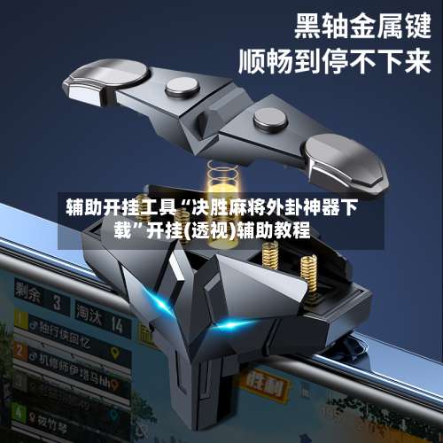 辅助开挂工具“决胜麻将外卦神器下载	”开挂(透视)辅助教程-第1张图片