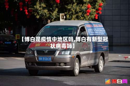 【博白是疫情中地区吗,博白有新型冠状病毒吗】-第1张图片