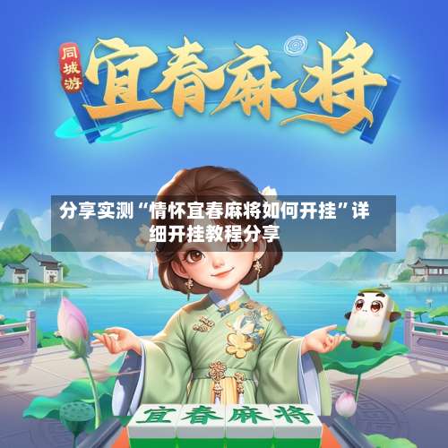 分享实测“情怀宜春麻将如何开挂”详细开挂教程分享-第1张图片