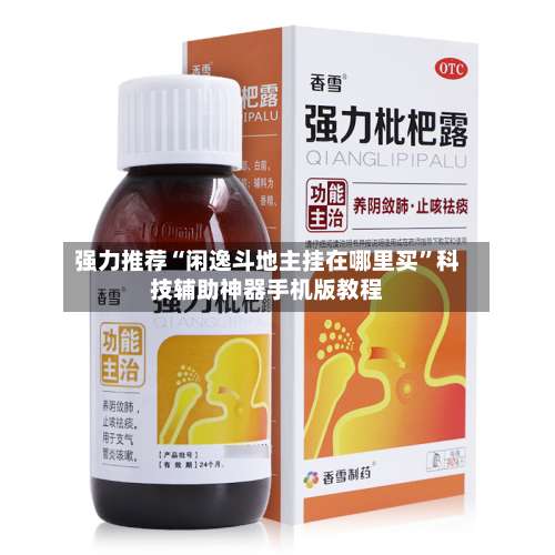 强力推荐“闲逸斗地主挂在哪里买”科技辅助神器手机版教程-第2张图片