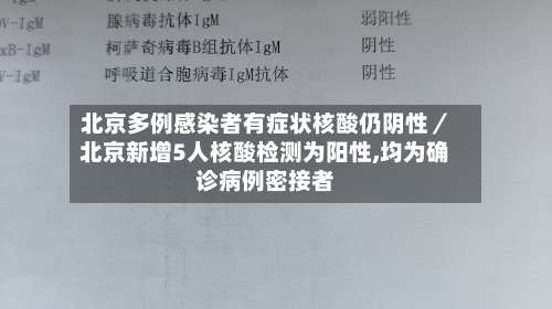 北京多例感染者有症状核酸仍阴性／北京新增5人核酸检测为阳性,均为确诊病例密接者-第3张图片