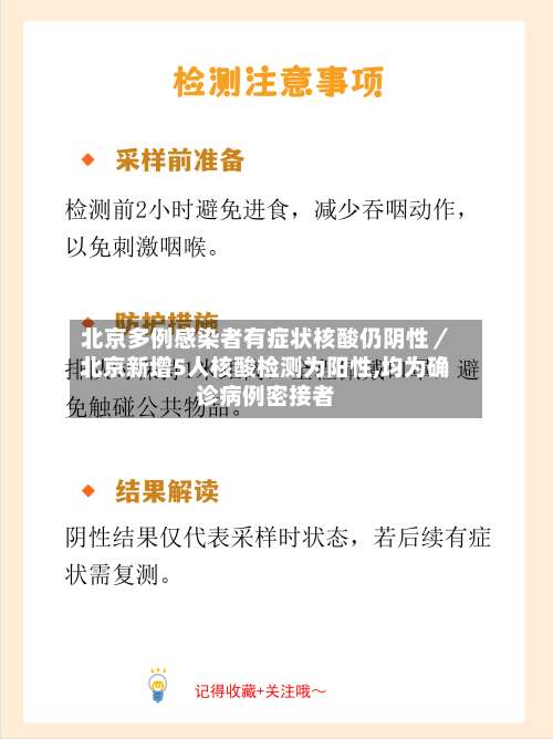 北京多例感染者有症状核酸仍阴性／北京新增5人核酸检测为阳性,均为确诊病例密接者-第2张图片