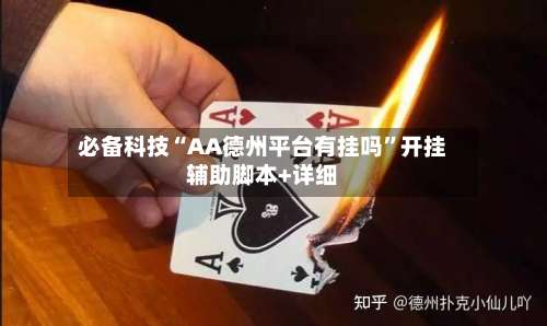必备科技“AA德州平台有挂吗	”开挂辅助脚本+详细-第1张图片