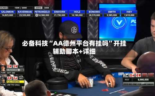 必备科技“AA德州平台有挂吗”开挂辅助脚本+详细-第2张图片