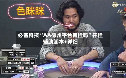 必备科技“AA德州平台有挂吗”开挂辅助脚本+详细-第3张图片