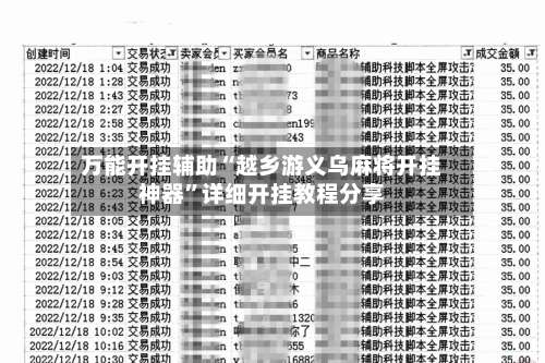 万能开挂辅助“越乡游义乌麻将开挂神器	”详细开挂教程分享-第1张图片