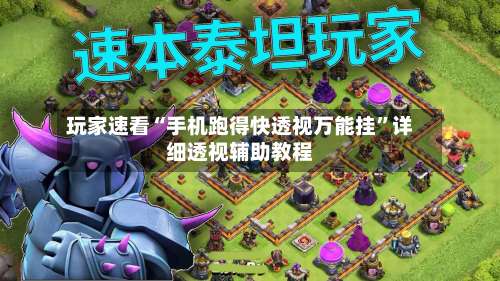 玩家速看“手机跑得快透视万能挂”详细透视辅助教程-第2张图片