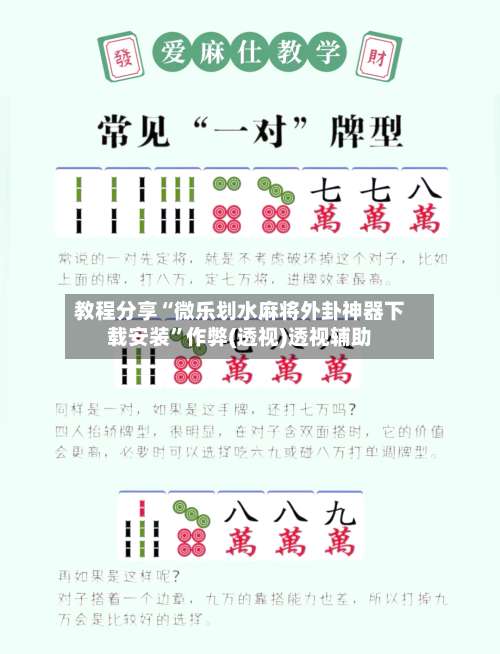 教程分享“微乐划水麻将外卦神器下载安装”作弊(透视)透视辅助-第1张图片