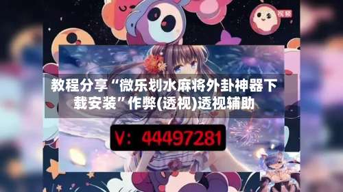 教程分享“微乐划水麻将外卦神器下载安装	”作弊(透视)透视辅助-第3张图片