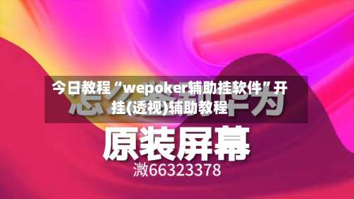 今日教程“wepoker辅助挂软件	”开挂(透视)辅助教程-第1张图片