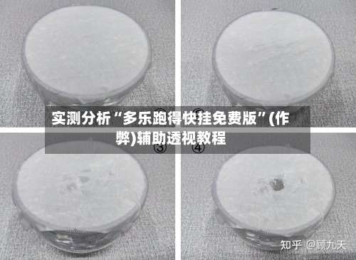 实测分析“多乐跑得快挂免费版	”(作弊)辅助透视教程-第1张图片