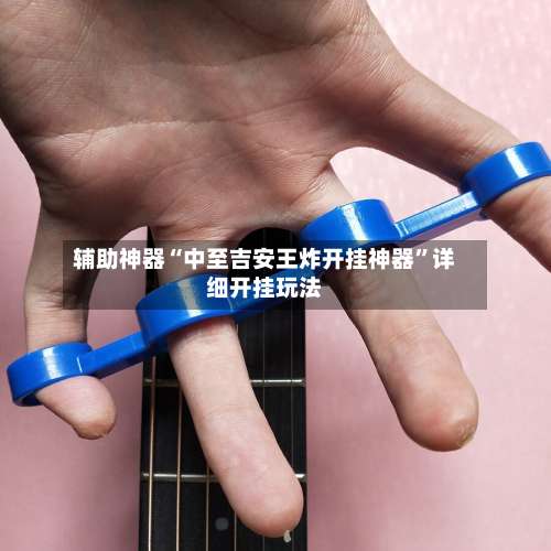 辅助神器“中至吉安王炸开挂神器”详细开挂玩法-第2张图片