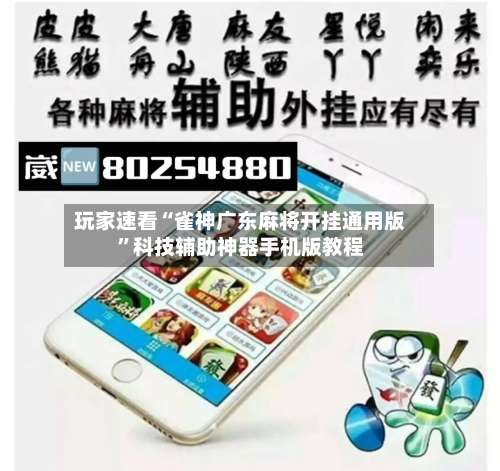 玩家速看“雀神广东麻将开挂通用版”科技辅助神器手机版教程-第1张图片