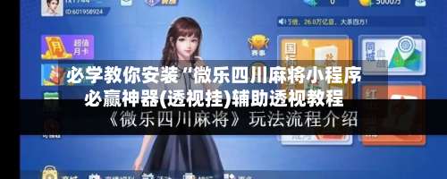 必学教你安装“微乐四川麻将小程序必赢神器(透视挂)辅助透视教程-第2张图片