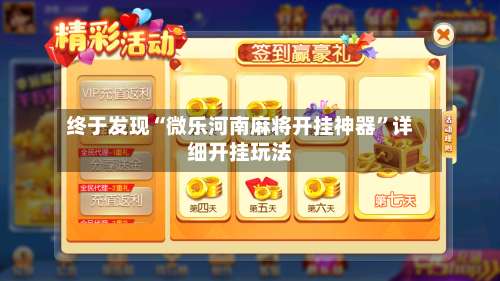 终于发现“微乐河南麻将开挂神器”详细开挂玩法-第1张图片